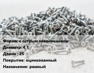 Шуруп с острым наконечником 4.1х25 оцинкованный рамный